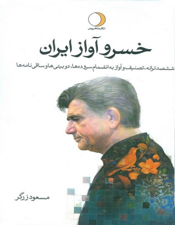 خسرو آواز ایران (دو جلدی)